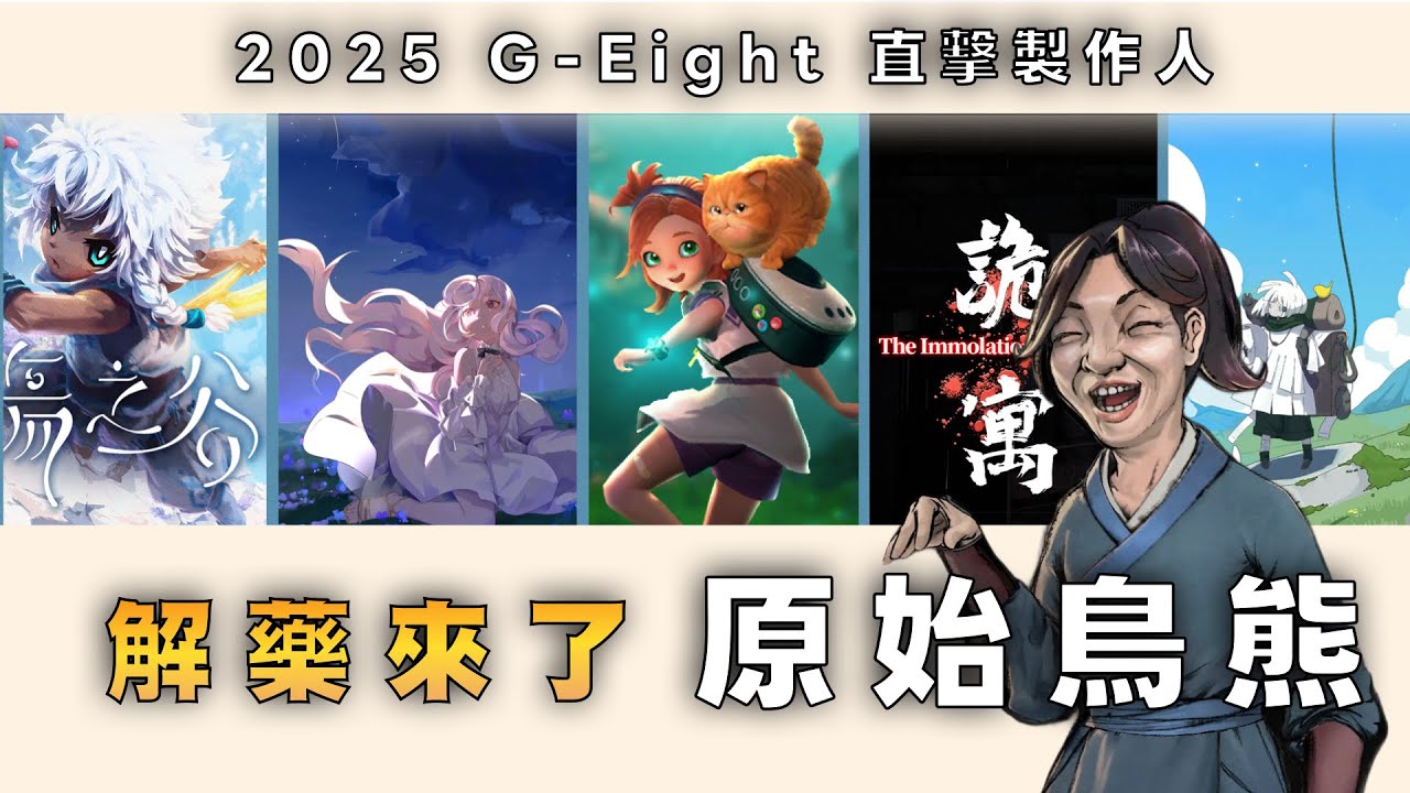 【活俠傳】2025 G-Eight 直擊製作人，獨立遊戲1人開發跟學生團隊都這麼強的嗎？ 原始鳥熊終於要提供解藥了！ ft.詭寓、Estella、殤之谷、阿雷塔、與貓同行