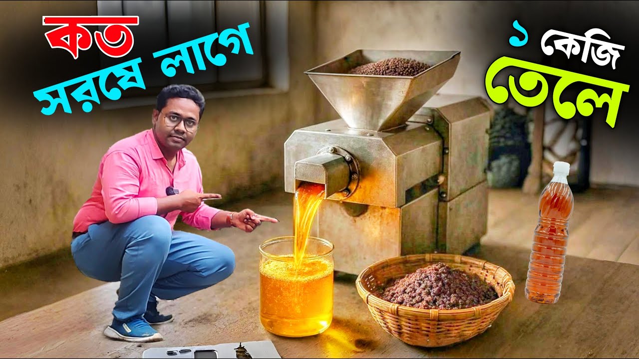 কত সরষে লাগে 1 কেজি তেল বানাতে? Cold Press Oil Machine For Business |তেল তৈরির মেশিন | Oil Extractor