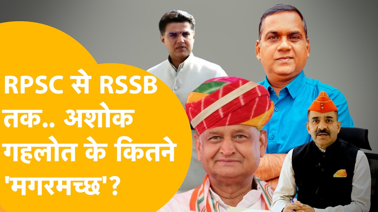 RSSB में RPSC से बड़ा खेला? जयपुर से बाड़मेर तक बेरोज़गारों का बवाल! गहलोत के 'मगरमच्छ' ?
