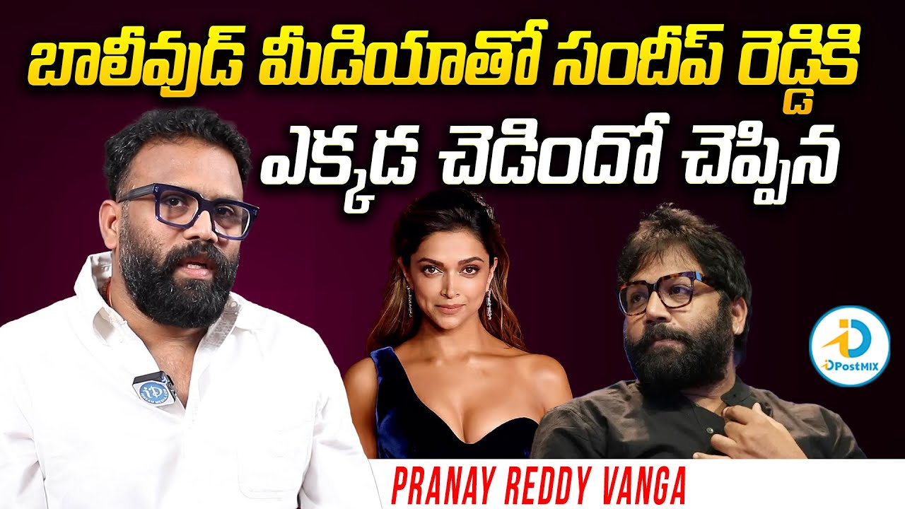 బాలీవుడ్ మీడియా vs సందీప్ రెడ్డి | Pranay Reddy Vanga About Bollywood Media Mafia | iD Post Mix