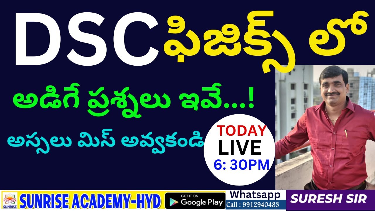 DSC-ఫిజిక్స్ లో  అడిగే ప్రశ్నలు ఇవే...!అస్సలు మిస్ అవ్వకండి   అడిగే ప్రశ్నలు ఇవే.... 100%