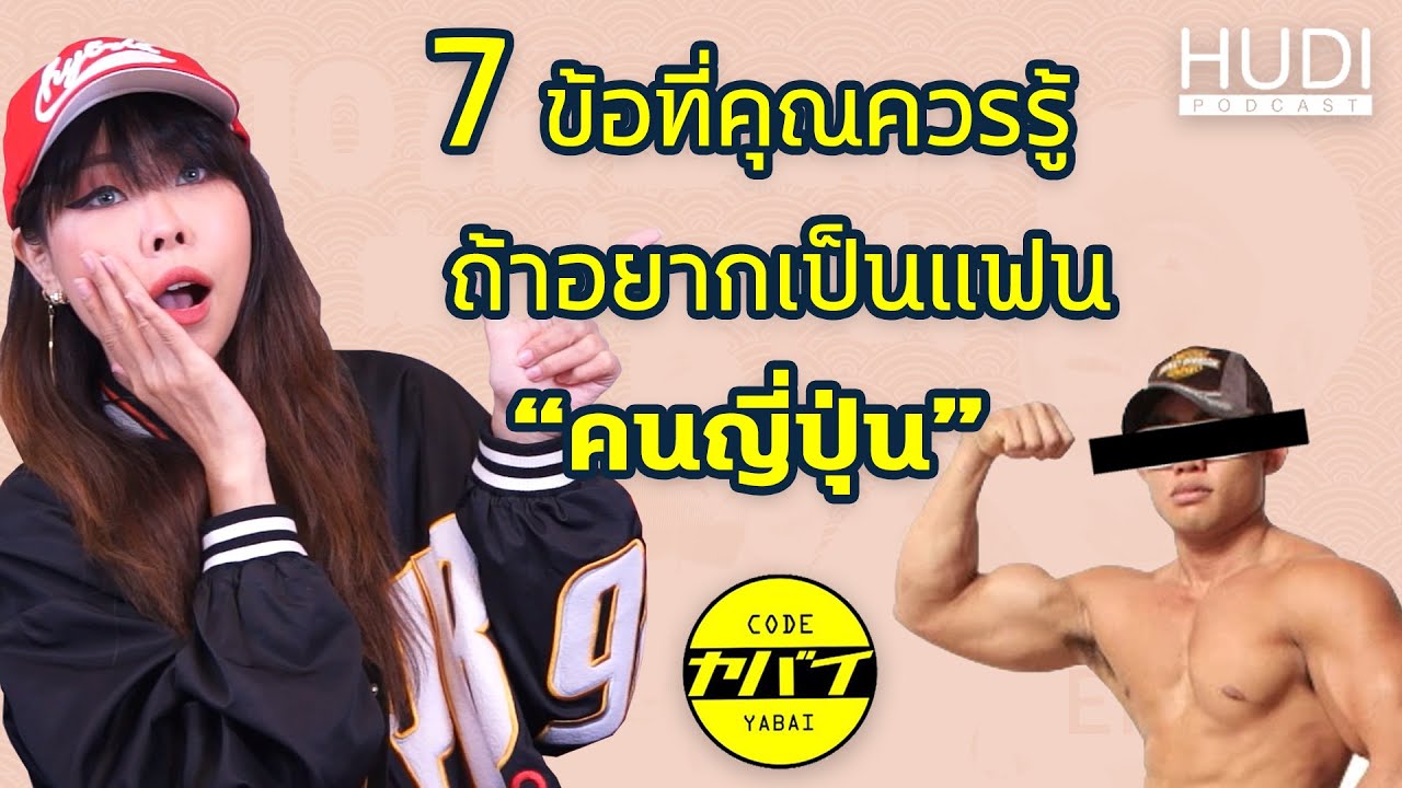 7 ข้อที่คุณควรรู้ ถ้าอยากมีแฟนเป็นคนญี่ปุ่น | Code Yabaii 2.0 EP.1