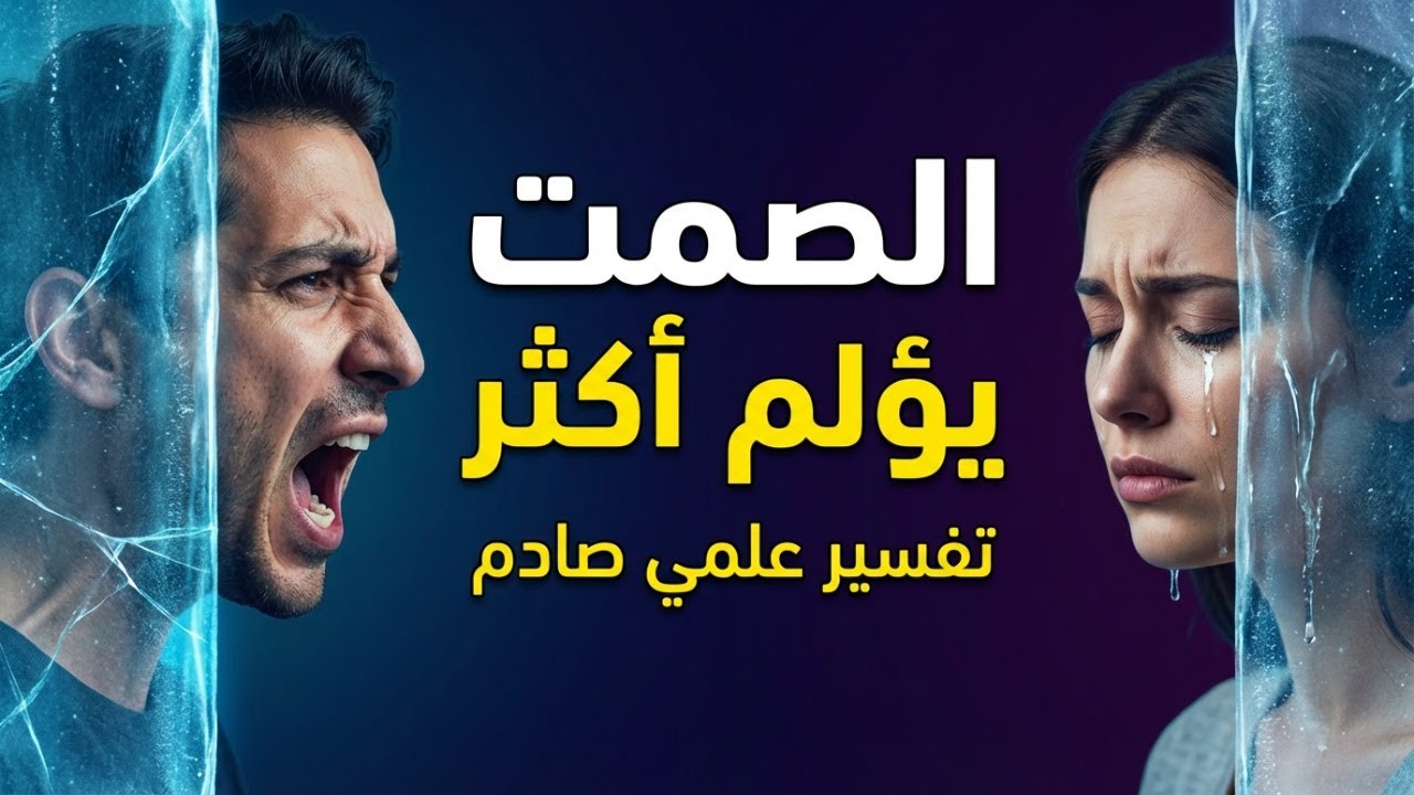 الصمت العقابي: لماذا يؤلم أكثر من الضرب؟ (تفسير علمي صادم) 🤐🧠
