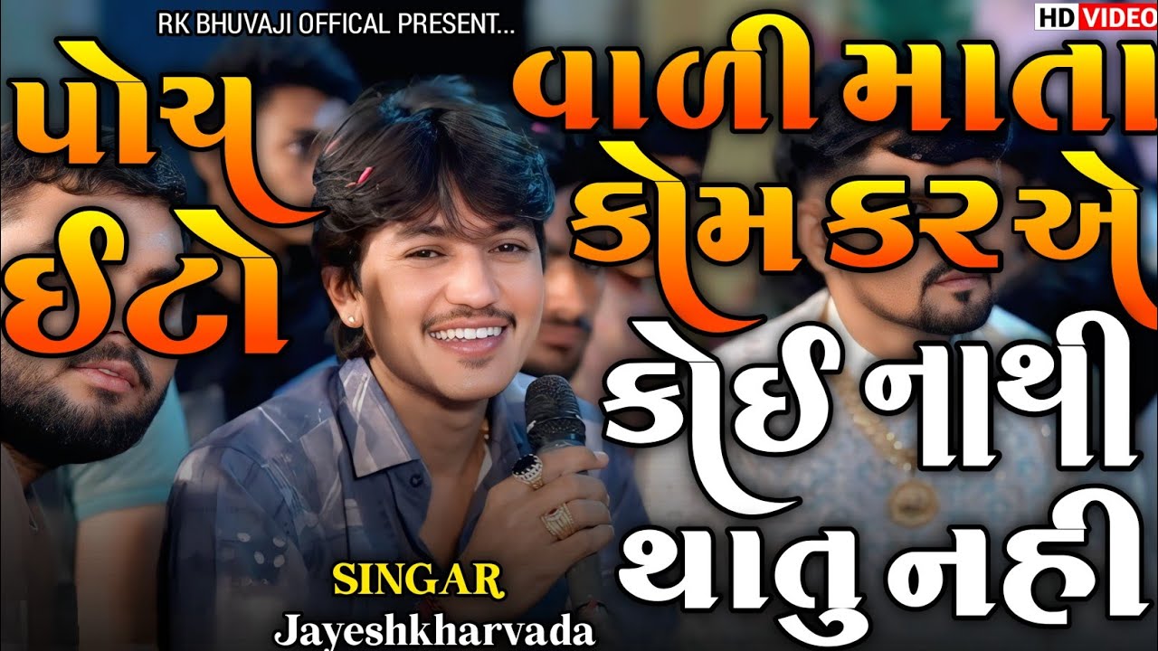 Jayeshkharvada | પોચ ઈટો વાળી માતા કોમ કર એ કોઈ નાથી થાતુ નહી | Jayeshkharvada Meldima Jordar Alap