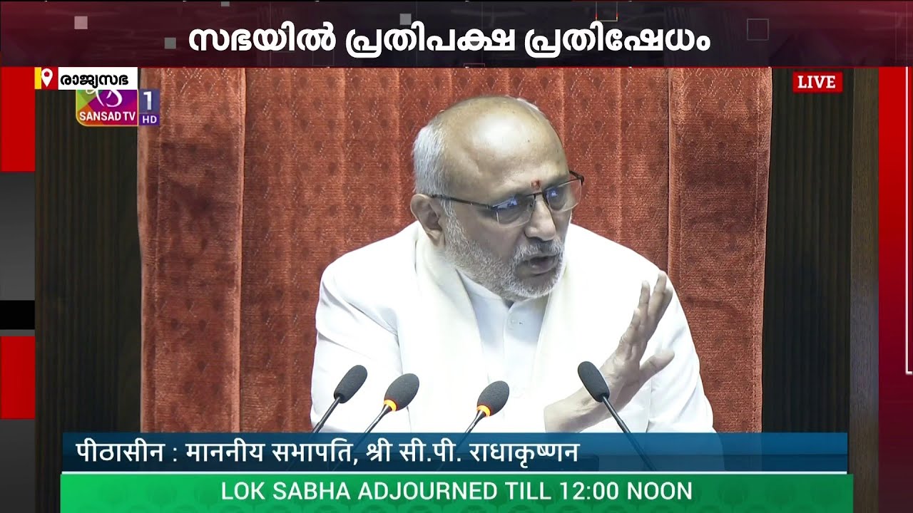 രാജ്യസഭയിലും പ്രതിപക്ഷ പ്രതിഷേധം; ഇന്ത്യാസഖ്യ എംപിമാർ നടുത്തളത്തിൽ | Rajya Sabha