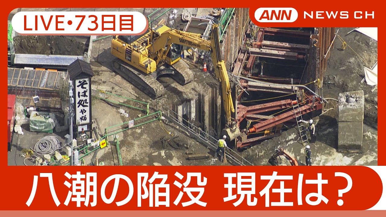 【ライブ・73日目】八潮市の道路陥没 現地最新映像 / Road Collapse in Saitama【LIVE】(2025年4月10日) ANN/テレ朝