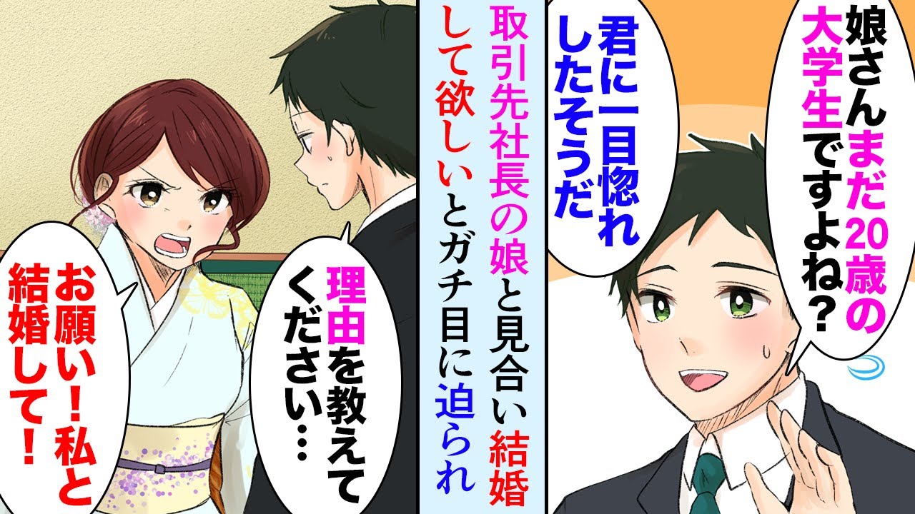 【漫画】27歳の俺が取引先社長に頼まれ娘さんと見合い「娘が君に一目惚れして」俺「なんで俺？」20歳の美人大学生の娘と会うことになり→娘「お願い！私と結婚して！」俺「理由を教えて下さい」【マンガ動画】