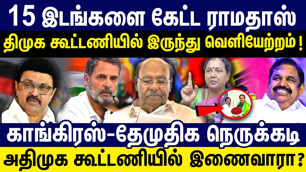15 இடங்களை கேட்ட ராமதாஸ் ! திமுக  கூட்டணியில் இருந்து வெளியேற்றம் ! PMK | DMDK | Elections 2026