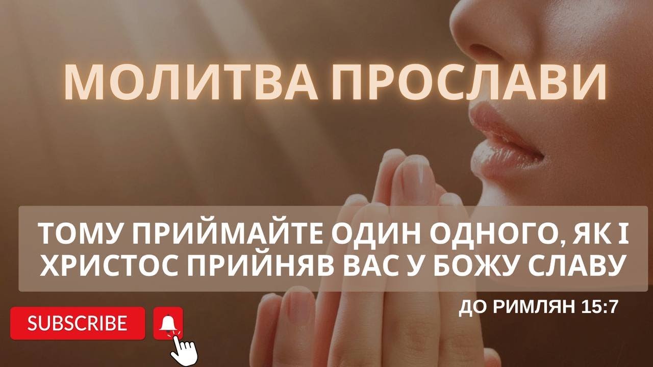 Молитва прослави «Тому приймайте один одного, як і Христос прийняв вас у Божу славу.»