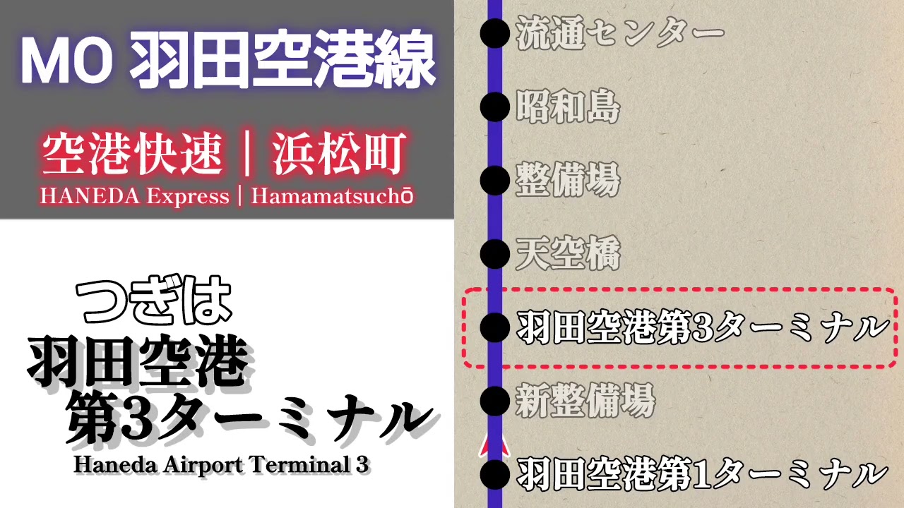【車内放送】東京モノレール羽田空港線　空港快速 浜松町行｜羽田空港第2ターミナル➤浜松町