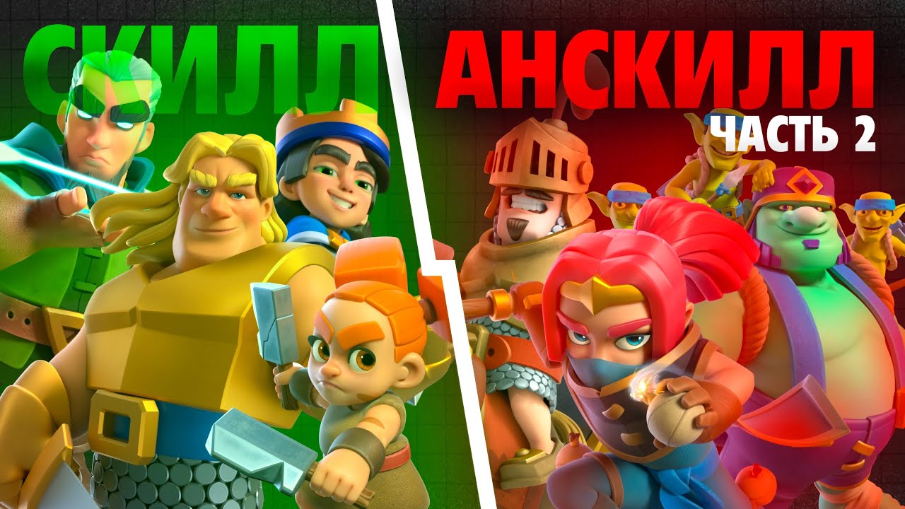 ТОП 5 СКИЛЛОВЫХ и АНСКИЛЬНЫХ колод в Clash Royale | Часть 2 