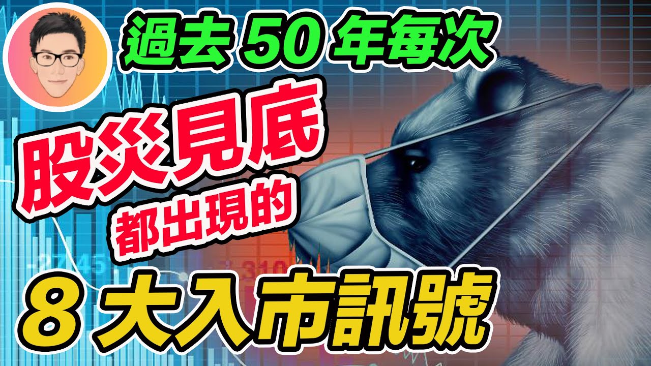 如何準確判斷股市見底？過去50年熊市都會出現的8大入市信號｜股票教學｜股票入門｜超績投資客 @jlawstock