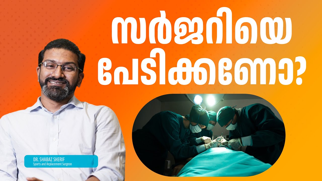 സർജറി എപ്പോഴാണ് ആവശ്യമായി വരുന്നത്? |  DR. MOHAMED SHABAZ SHERIF