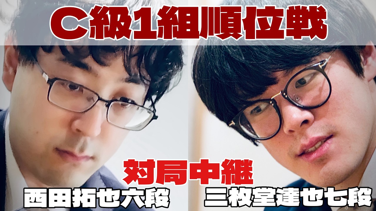【将棋ライブ】西田拓也六段ー三枚堂達也七段　～昇級かかる一局～【第84期将棋名人戦・C級1組順位戦】