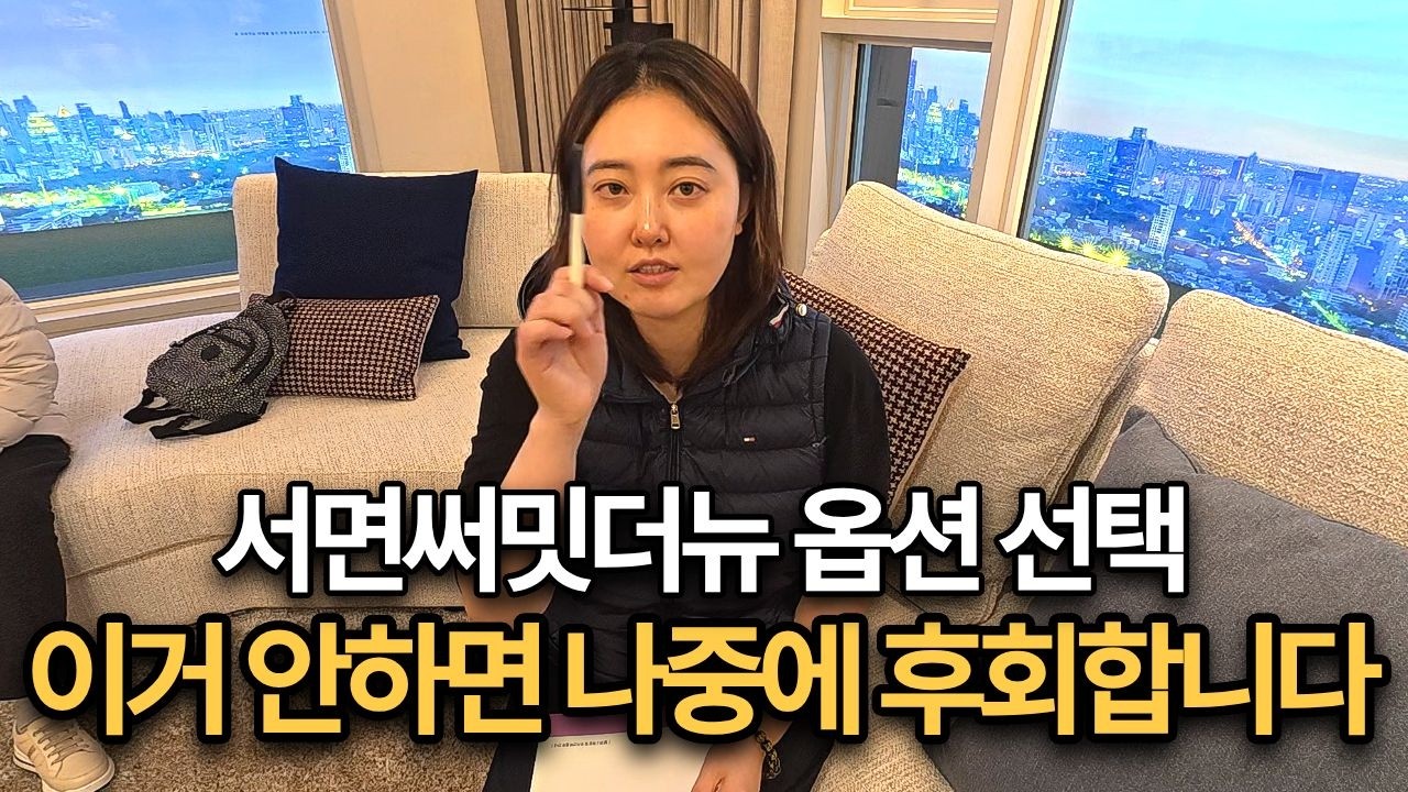 서면 써밋 당첨자 필독! 옵션 뭐 할지 딱 정해드립니다