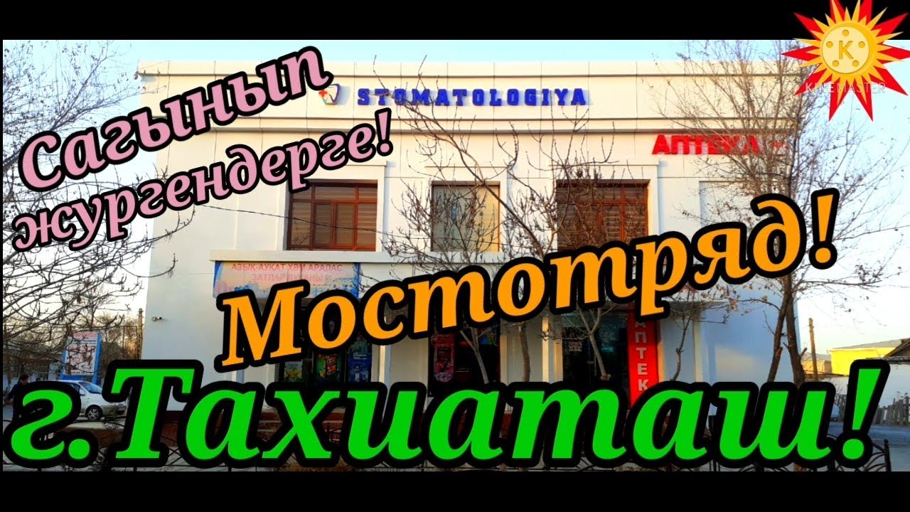 МОСТОТРЯД кошелери,ТАХИАТАШ КАЛАСЫ,Лайк👍басын!#тахиаташ #каракалпакистан #городах #кошелер#улица