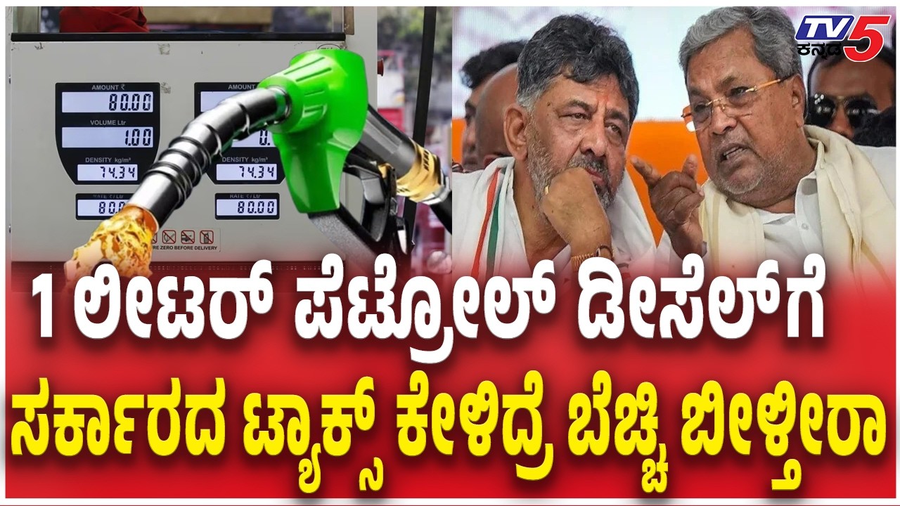 Karnataka Report on Central Government Tax Devolution Loss ಪೆಟ್ರೋಲ್​​ ಡೀಸೆಲ್​​ಗೆ ಸರ್ಕಾರದ ಟ್ಯಾಕ್ಸ್​​