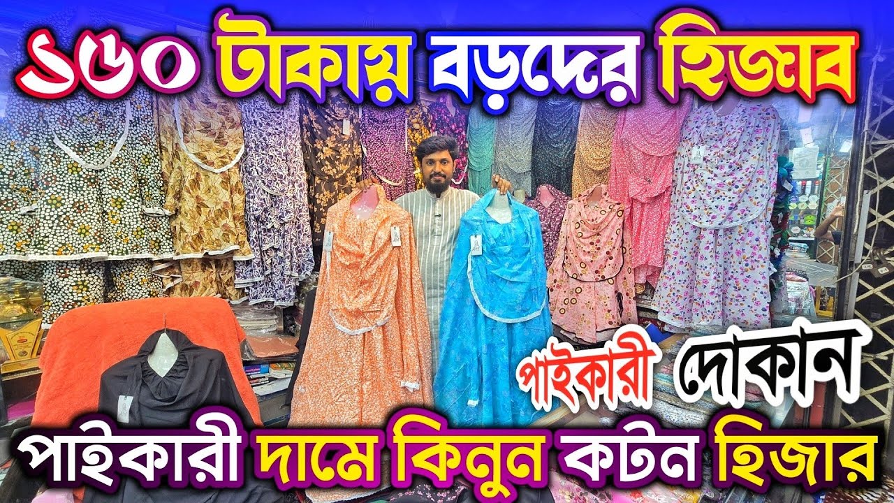অরিজিনাল কটনের হিজাব, খিমার ও পায়জামা সেট কিনুন পাই'কারী দা'মে 