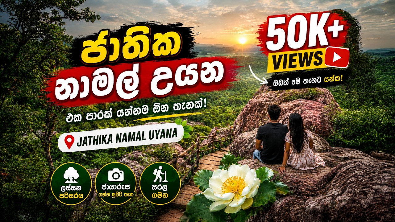 Jathika Namal Uyana | ජාතික නාමල් උයන | Sri Lanka | 21