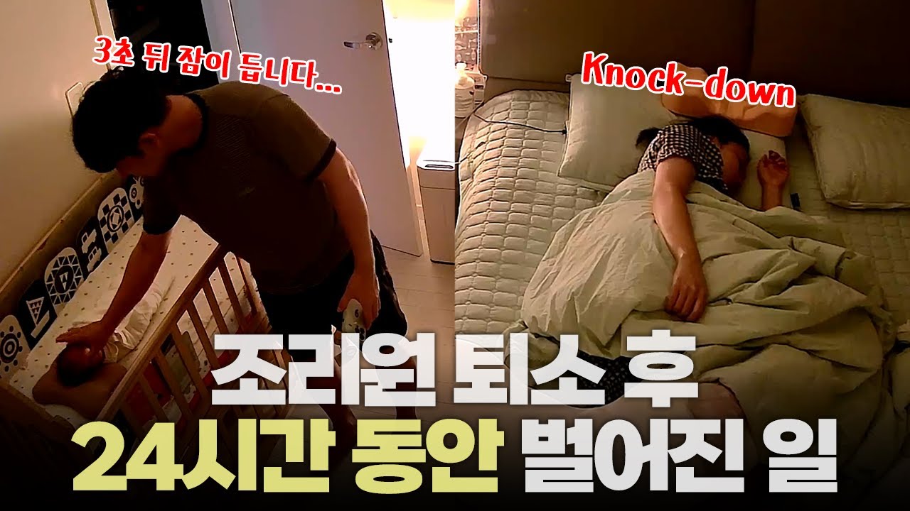 조리원 퇴소 후 실전육아 첫날｜산후도우미 없이 24시간 동안 벌어진 일들