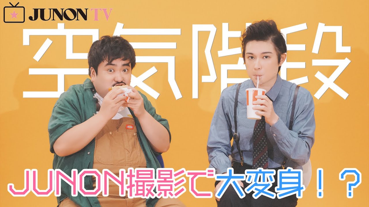 空気階段が超絶イケメンコンビに!? JUNON撮影で大変身!!