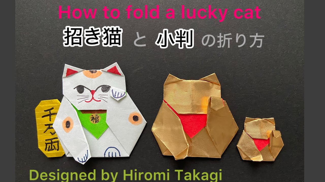 【折り紙 origami】招き猫(両面タイプ)と 小判の折り方   A Lucky cat / chat / Katze manekineko( Double-sided)［no audio］