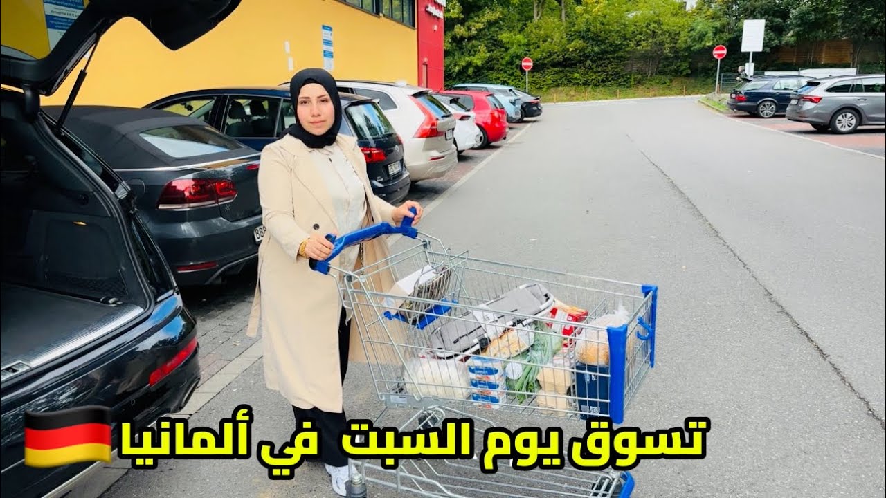 ‏روتين يوم السبت بألمانيا🇩🇪 فطور 🍳 صباحي تسوق 🛒