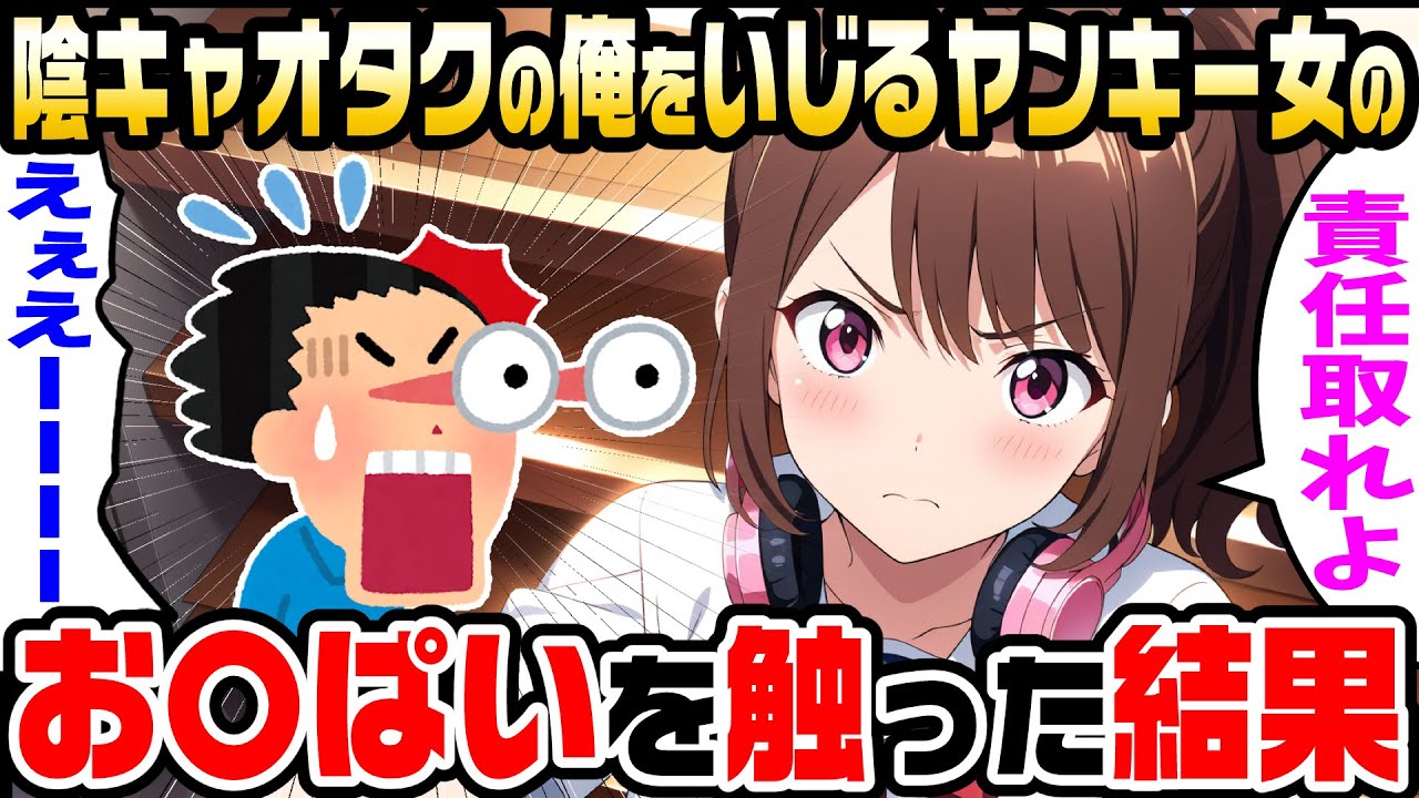 【2ch馴れ初め】陰キャオタクの俺をいじるヤンキー女にブチギレて、胸を殴ってしまった結果。赤面号泣ヤンキー「責任とれよ」【ゆっくり解説】