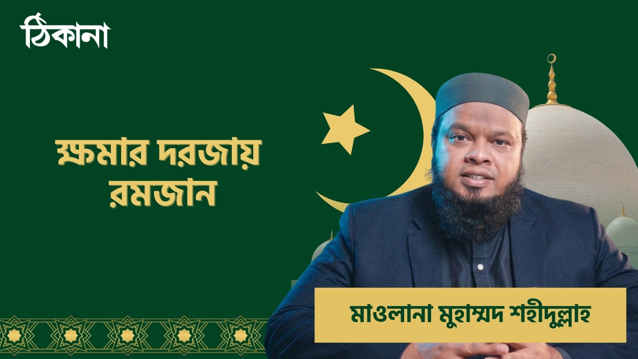 ' ক্ষমার দরজায় রমজান '