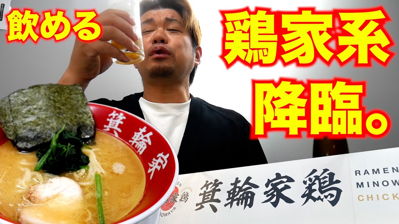 これは家系!?新感覚のラーメン屋が降臨したので食べてきた!!!「 箕輪家鶏 西荻窪店」 麺チャンネル第771回