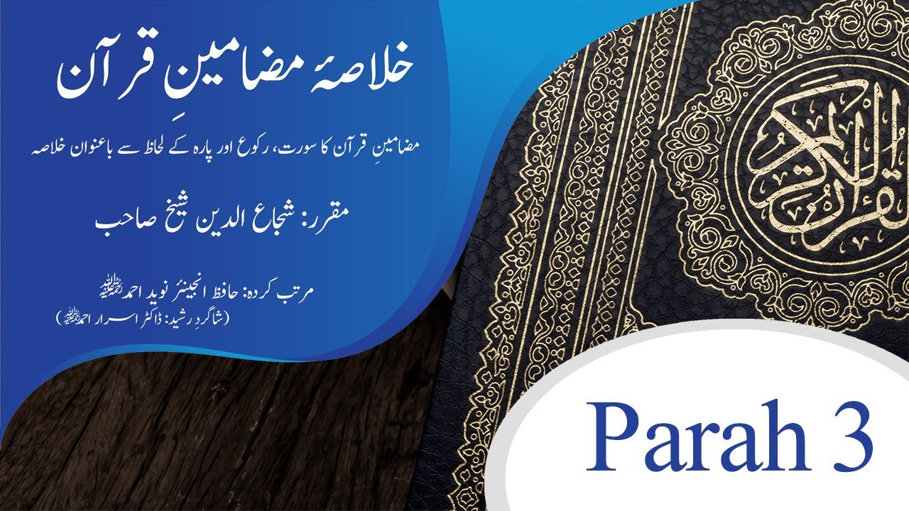 خلاصہ مضامینِ قرآن | Parah 3 | Shuja Uddin Sheikh