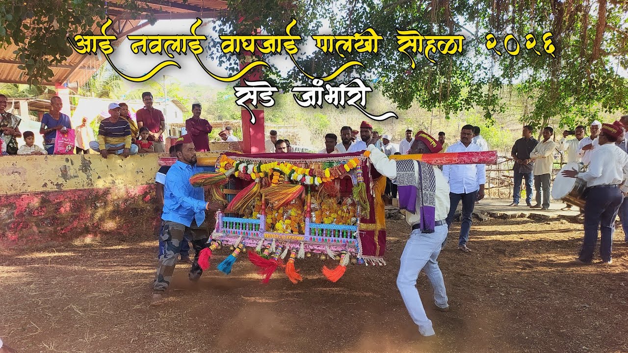 आई नवलाई वाघजाई पालखी सोहळा २०२६ || सडे जांभारी #shimga #पालखीसोहळा #kokan #kokandairies 