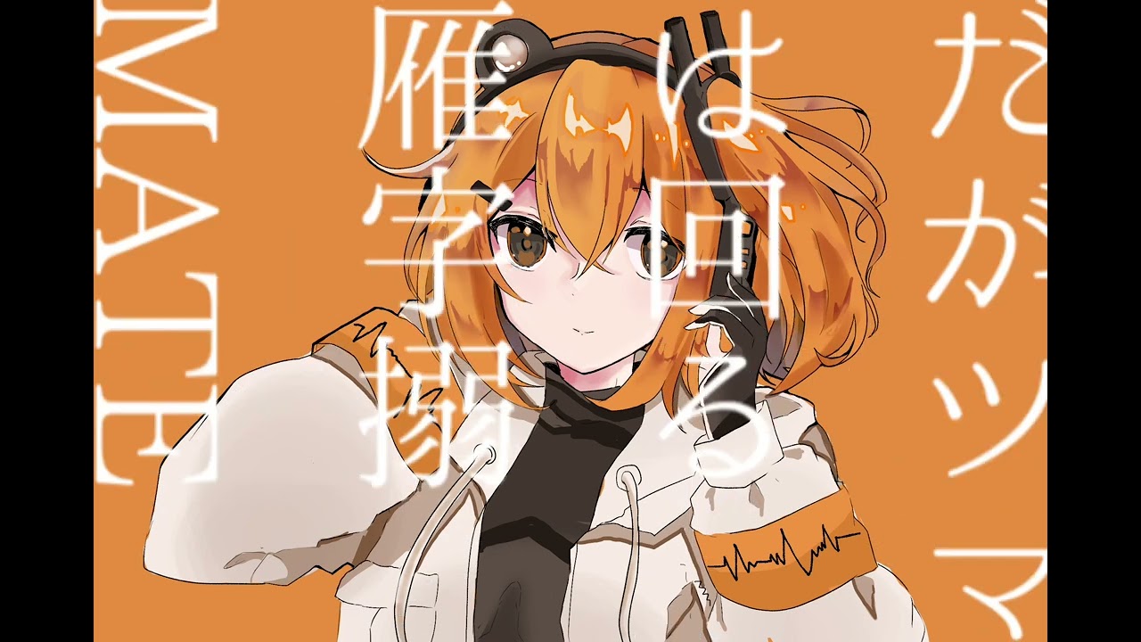 【足立レイ】マーシャル・マキシマイザー【UTAUカバー】