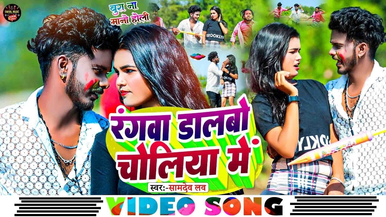होली पर सामदेव लव का हंगामा वीडियो | रंगवा डालबो चोलिया मे | #Samdev_Love | #Maghi #Holi_Video 2026