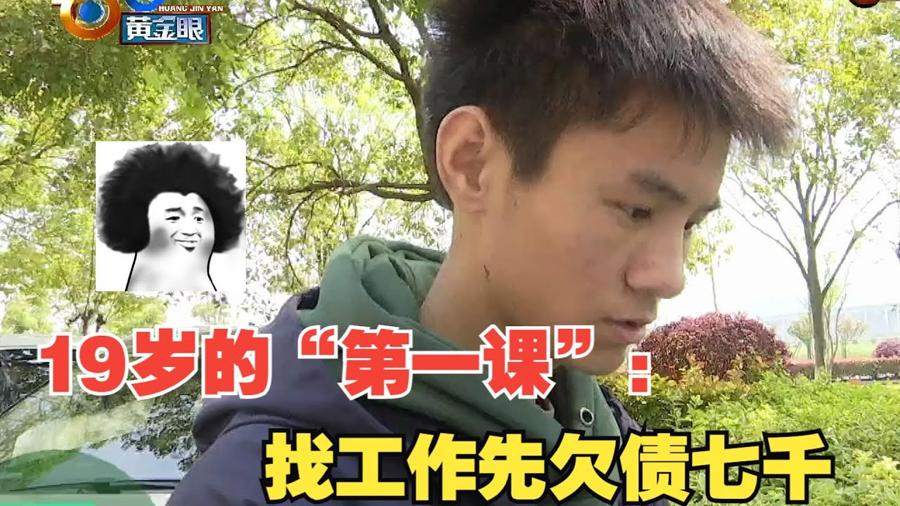 【1818黄金眼】19岁准大学生赚生活费，工作没着落欠债七千多