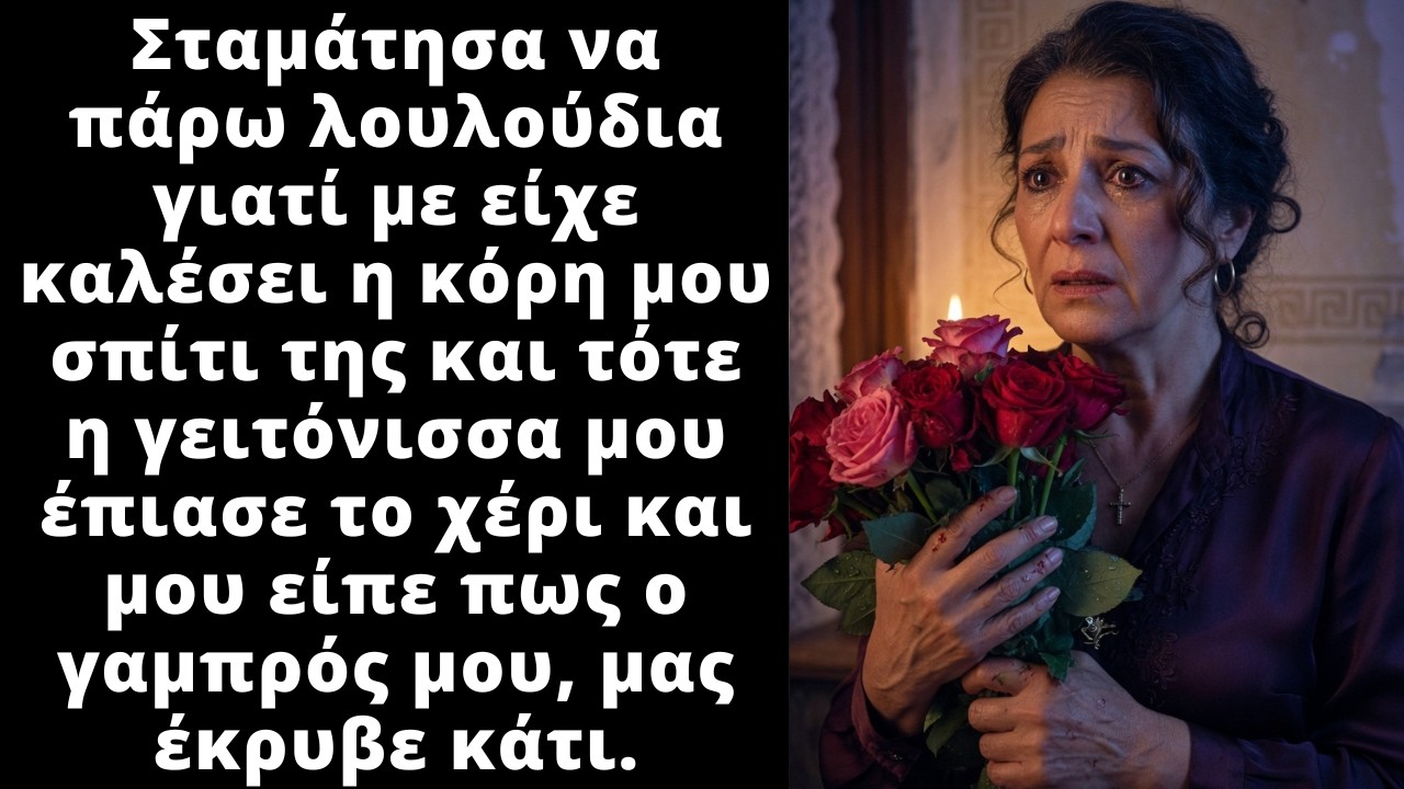 &Pi;ά&gamma;&omega;&sigma;&alpha; ό&tau;&alpha;&nu; &mu;&epsilon; &pi;&lambda;&eta;&sigma;ί&alpha;&sigma;&epsilon; &eta; &gamma;&epsilon;&iota;&tau;ό&nu;&iota;&sigma;&sigma;&alpha; &kappa;&alpha;&iota; &mu;&omicron;&upsilon; &epsilon;ί&pi;&epsilon; &pi;&omega;&sigmaf; &omicron; &gamma;&alpha;&mu;&pi;&rho;ό&sigmaf; &mu;&omicron;&upsilon; &kappa;ά&tau;&iota; &mu;&alpha;&sigmaf; έ&kappa;&rho;&upsilon;&beta;&epsilon;