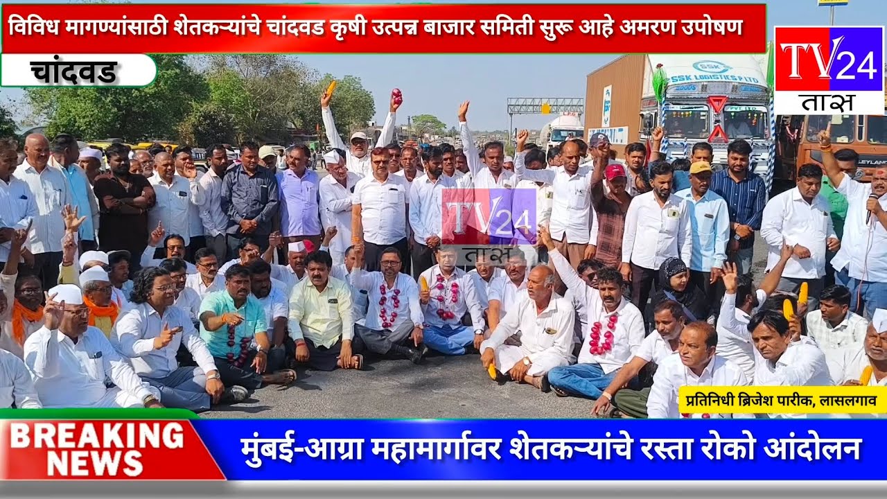 संतप्त कांदा मका उत्पादक शेतकऱ्यांचे चांदवड येथे मुंबई-आग्रा महामार्गावर रस्ता रोको आंदोलन 