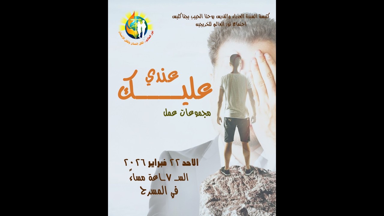 اجتماع خريجين نور العالم - عندى عليك - 22/ 02/ 2026م