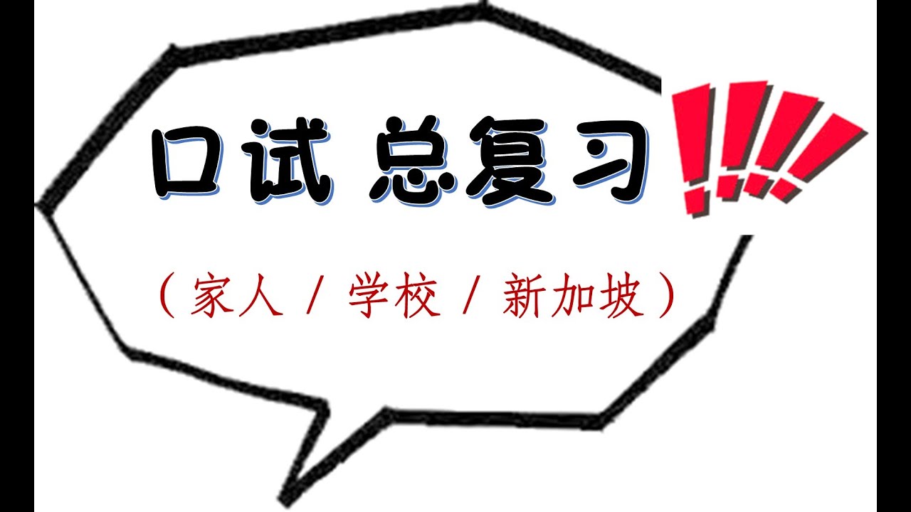 【朱老师教口试】口试总复习 CHINESE ORAL FINAL REVISE/ 三大主题 / 实例满满 /非常重要！