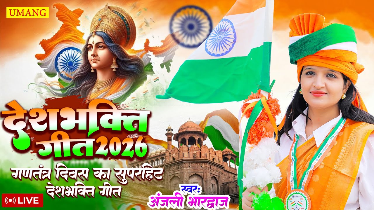 #LIVE - 26 January 2026 | Republic Day Song | Desh Bhakti Song2026 | देशभक्ति गीत | #Anjali Bhardwaj