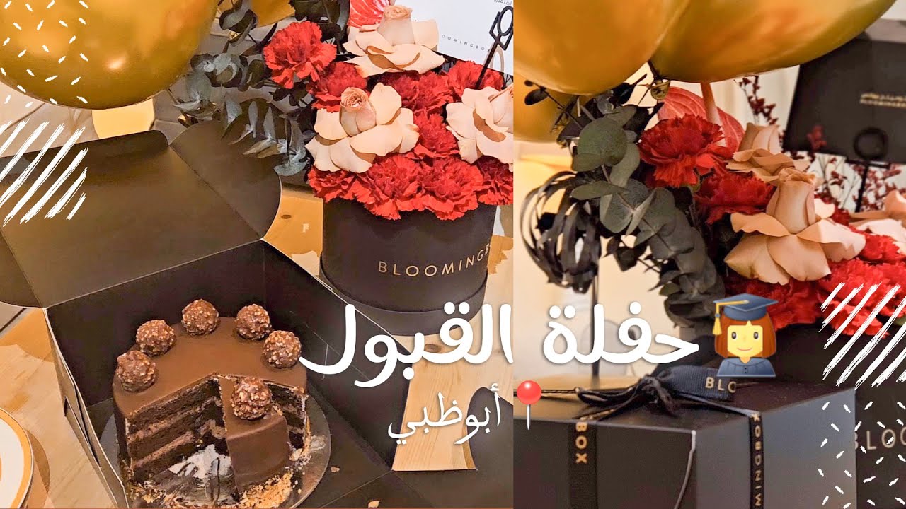 حفلة التخرج👩‍🎓واجواء ابوظبي✨️💓