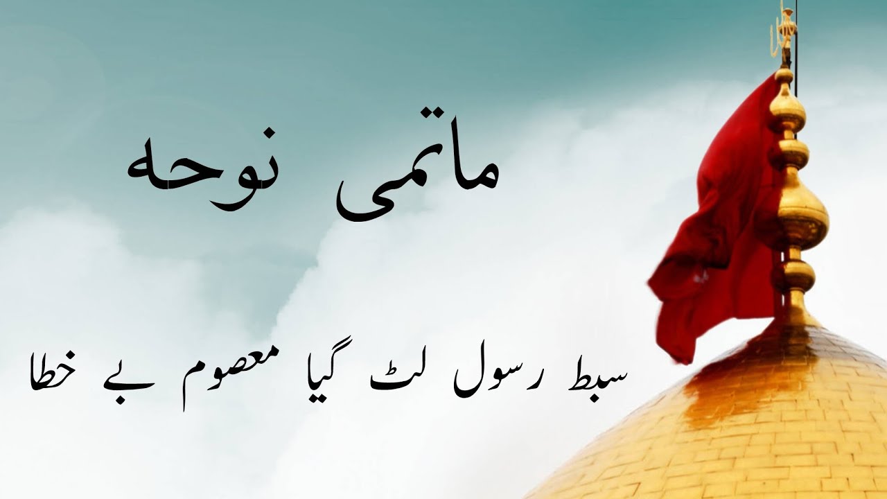 sibte rasool lut gaya masoom be khata | matami noha | matam majlis | aashara mubaraka 1447
