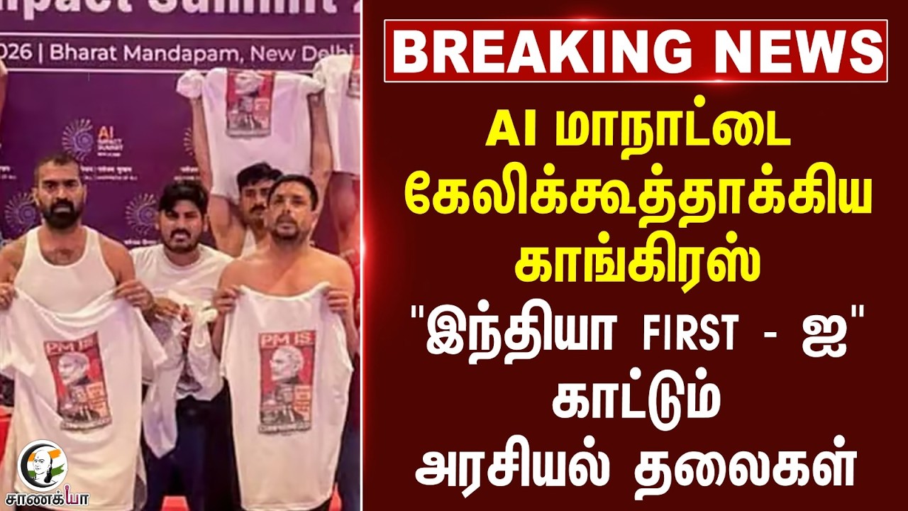 #BREAKING: AI மாநாட்டை கேலிக்கூத்தாக்கிய Congress.. 