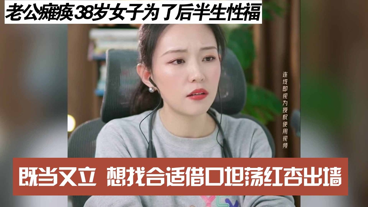 老公瘫痪 38岁女子为了后半生性福，既当又立 想找合适借口坦荡红杏出墙