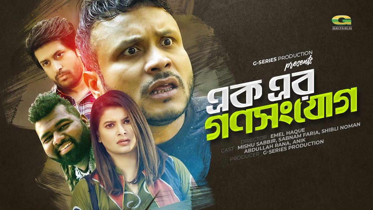 Ek Er Gonoshonjog | এক এর গনসংযোগ | Mishu Sabbir, Sabnam Faria, Shibli Noman | Bangla New Natok 2020