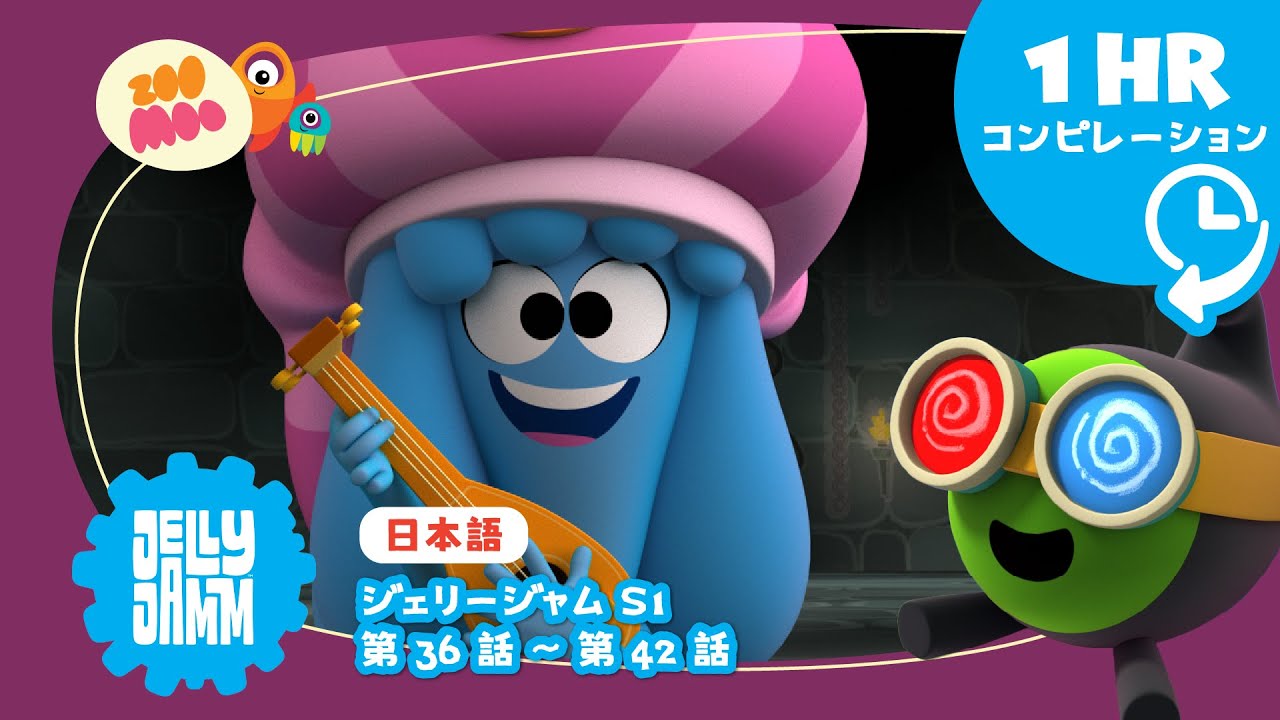 【日本語版】 ★  ジェリージャム【スペシャルロング1時間バージョン】S1 Ep 36-42    @JellyjammJp​