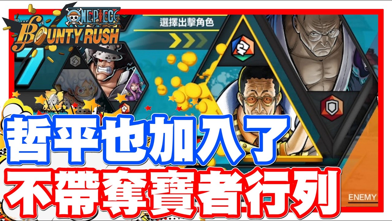 《哲平》手機遊戲 One Piece Bounty Rush - 結果哲平也加入啦XDDD 好像真的要這樣耶!!! 加入不帶奪寶者陣營啦!!