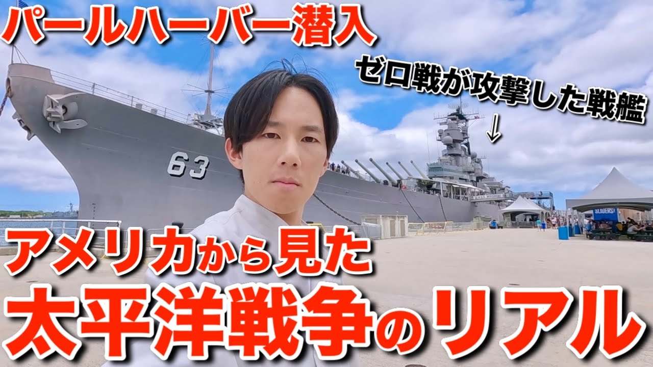 【ハワイで学ぶ歴史】神風特攻隊が零戦で突っ込んだパールハーバーでアメリカから見た太平洋戦争のリアルをお見せします