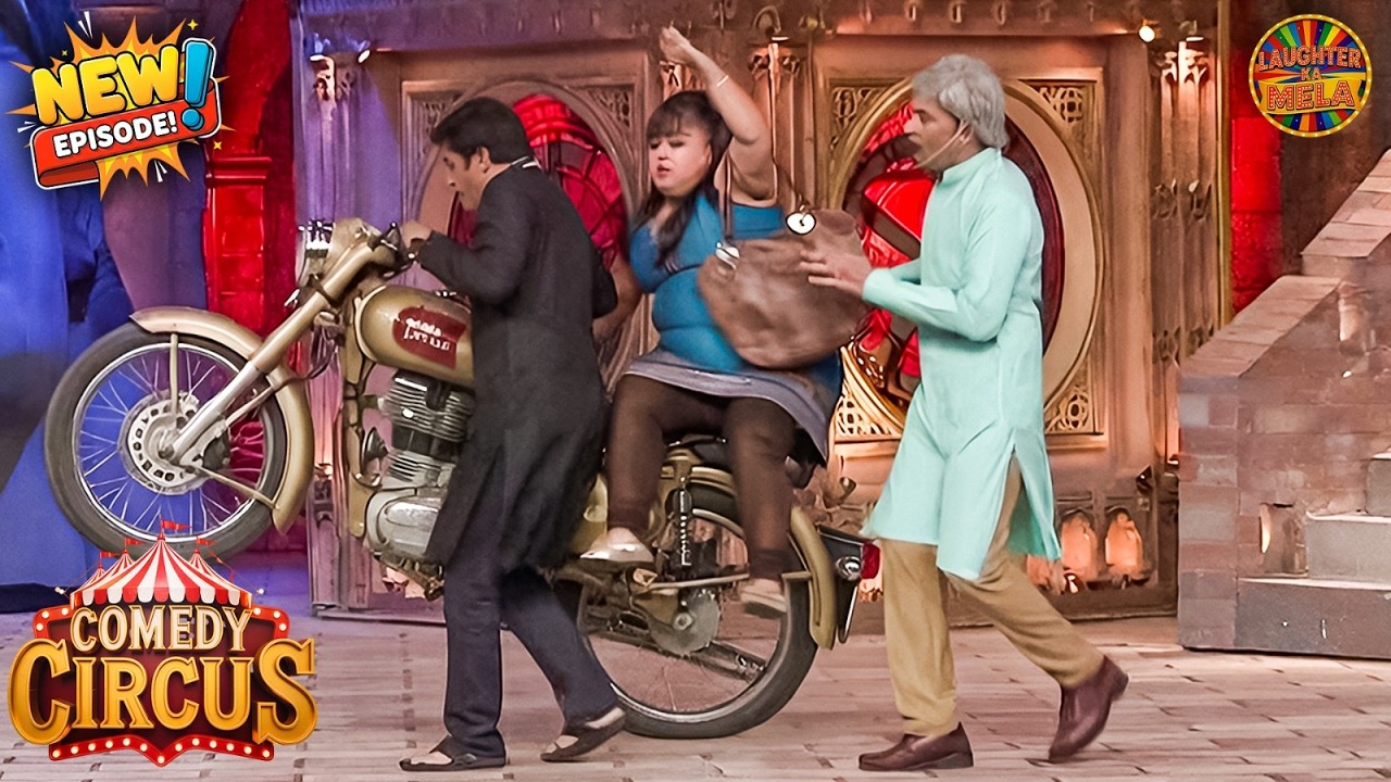 भारती के बैठने से बाइक का हाल होगया ख़राब | Comedy Circus New Episode 2026 | New Full Episode