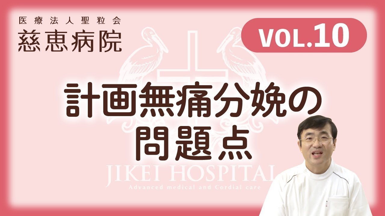 【Vol.10】計画無痛分娩の問題点／慈恵病院